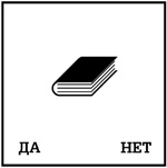 Иллюстрация к книге — Включите свою рабочую память на полную мощь [i_012.jpg]