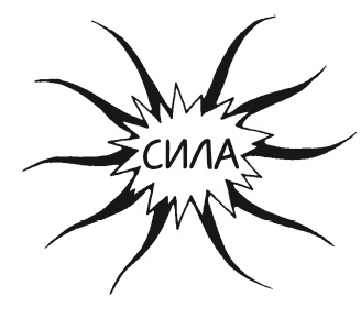 Иллюстрация к книге — 10 способов стать убедительным [i_004.jpg]