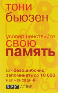 Книга Усовершенствуйте свою память