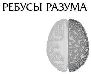 Иллюстрация к книге — Ген мозга [i_018.jpg]