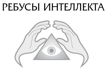 Иллюстрация к книге — Ген мозга [i_025.jpg]