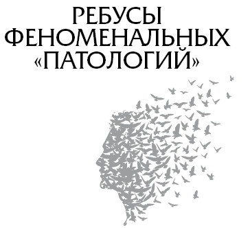 Иллюстрация к книге — Ген мозга [i_052.jpg]