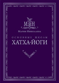 Книга Основные школы хатха-йоги