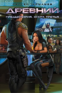 Книга Древний. Предыстория. Книга 3