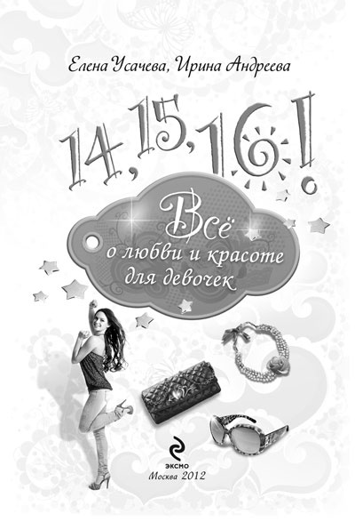 Иллюстрация к книге — 14, 15, 16! Все о любви и красоте для девочек [i_002.jpg]