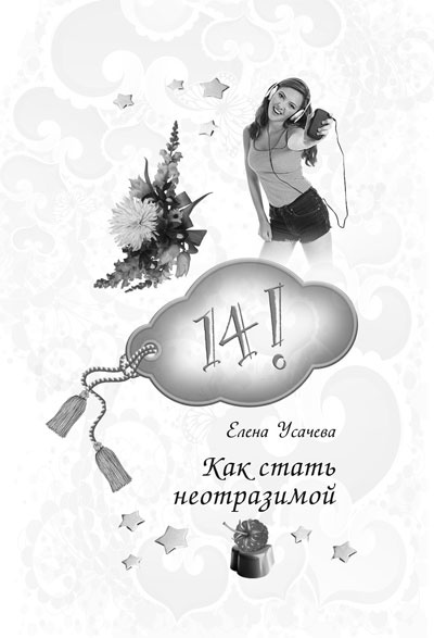 Иллюстрация к книге — 14, 15, 16! Все о любви и красоте для девочек [i_003.jpg]