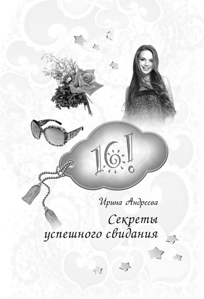 Иллюстрация к книге — 14, 15, 16! Все о любви и красоте для девочек [i_062.jpg]