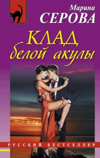 Книга Клад белой акулы