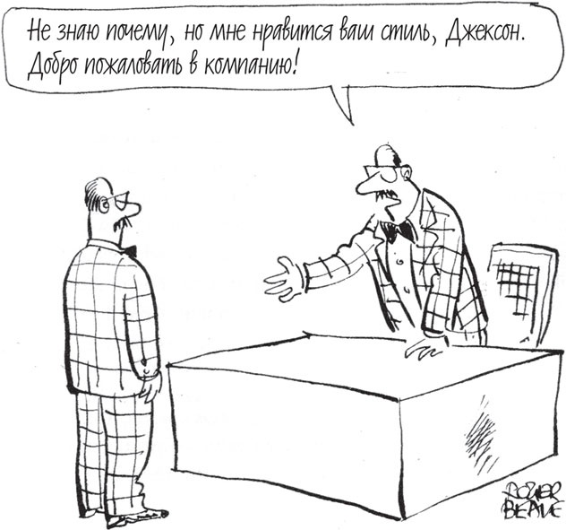 Иллюстрация к книге — Как оказывать влияние. Новый стиль управления [_11.jpg]