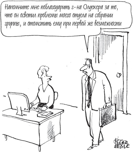 Иллюстрация к книге — Как оказывать влияние. Новый стиль управления [_8.jpg]