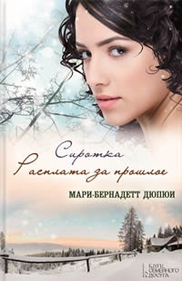 Книга Сиротка. Расплата за прошлое