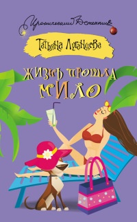 Книга Жизнь прошла мило