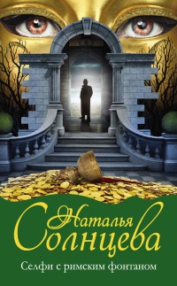 Книга Селфи с римским фонтаном