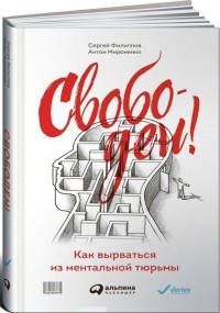Книга Свободен! Как вырваться из ментальной тюрьмы