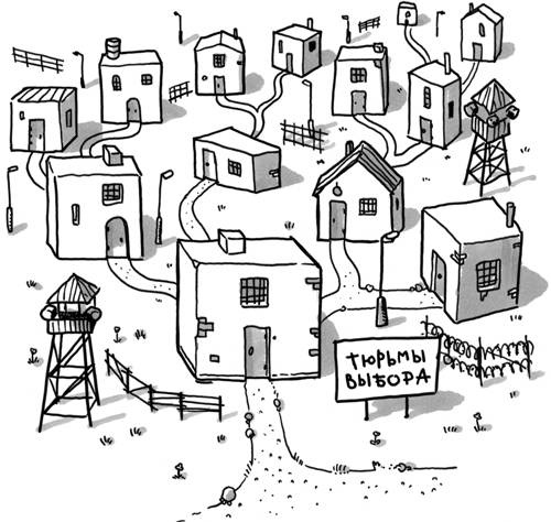 Иллюстрация к книге — Свободен! Как вырваться из ментальной тюрьмы [_21.jpg]