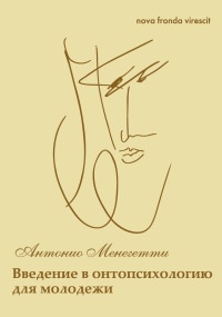 Книга Nova fronda virescit. Введение в онтопсихологию для молодежи