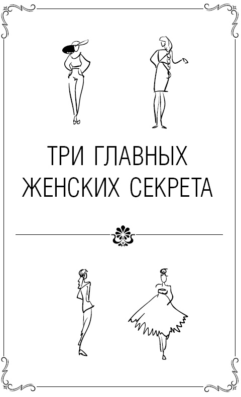 Иллюстрация к книге — Вместе навсегда! И очень счастливо. Три секрета вечной любви [i_001.jpg]