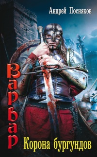 Книга Корона бургундов