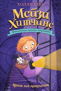 Книга Щенок под прикрытием