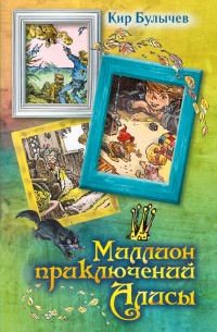 Книга Миллион приключений Алисы