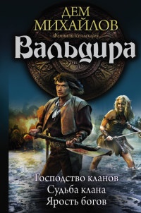 Книга Вальдира. Господство кланов. Судьба клана. Ярость богов