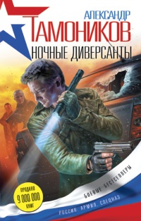 Книга Ночные диверсанты