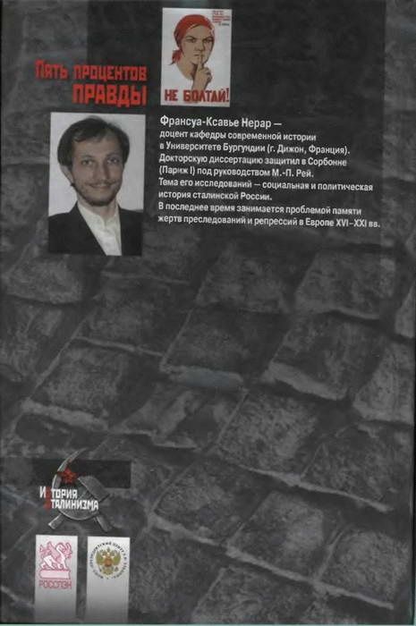 Иллюстрация к книге — Пять процентов правды. Разоблачение и доносительство в сталинском СССР. 1928-1941 [i_002.jpg]