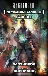 Книга Урожденный дворянин. Рассвет