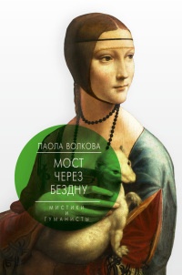 Книга Мост через бездну. Мистики и гуманисты