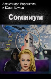 Книга Сомниум