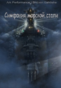 Книга Симфония морской стали