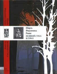 Книга Великий страх в горах