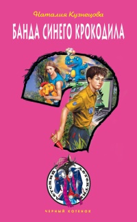 Книга Банда синего крокодила