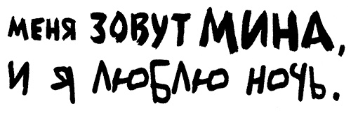 Иллюстрация к книге — Меня зовут Мина [i_001.jpg]