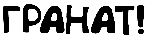 Иллюстрация к книге — Меня зовут Мина [i_020.jpg]