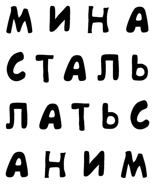 Иллюстрация к книге — Меня зовут Мина [i_056.jpg]