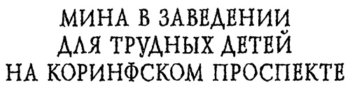 Иллюстрация к книге — Меня зовут Мина [i_070.jpg]