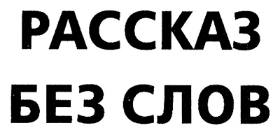 Иллюстрация к книге — Меня зовут Мина [i_071.jpg]