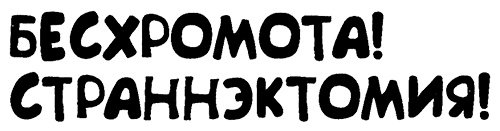 Иллюстрация к книге — Меня зовут Мина [i_073.jpg]