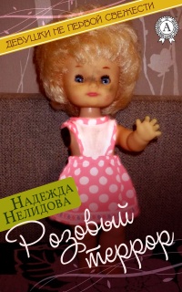 Книга Розовый террор