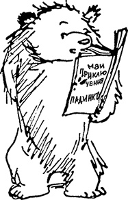 Иллюстрация к книге — Медвежонок Паддингтон. Новые приключения [i_036.jpg]