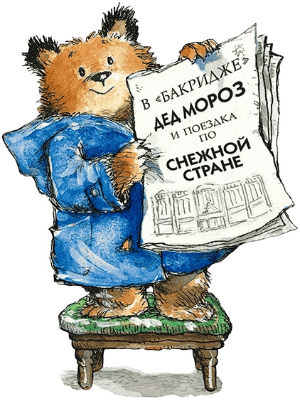 Иллюстрация к книге — Медвежонок Паддингтон и Рождество [i_002.jpg]