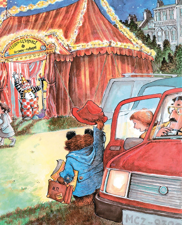 Иллюстрация к книге — Медвежонок Паддингтон в цирке [i_018.jpg]