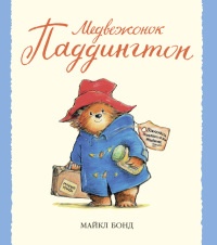 Книга Медвежонок Паддингтон