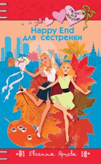 Книга Happy End для девчонок