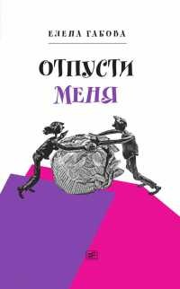 Книга Отпусти меня