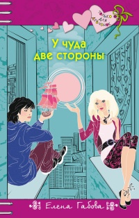 Книга У чуда две стороны