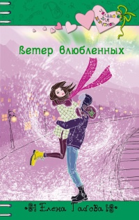 Книга Ветер влюбленных