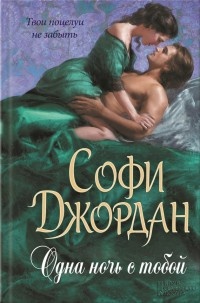 Книга Одна ночь с тобой
