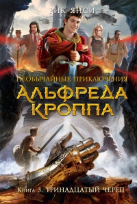 Книга Тринадцатый Череп